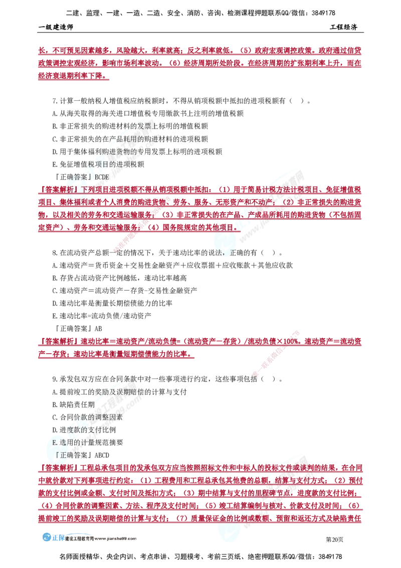 JG-经济-万人模考直播_2026年一级建造师_2026年一建经济_2025年一建经济SVIP_03-习题精析✿实战特训✿模考通关_53-经济《万人模考班》董航JG