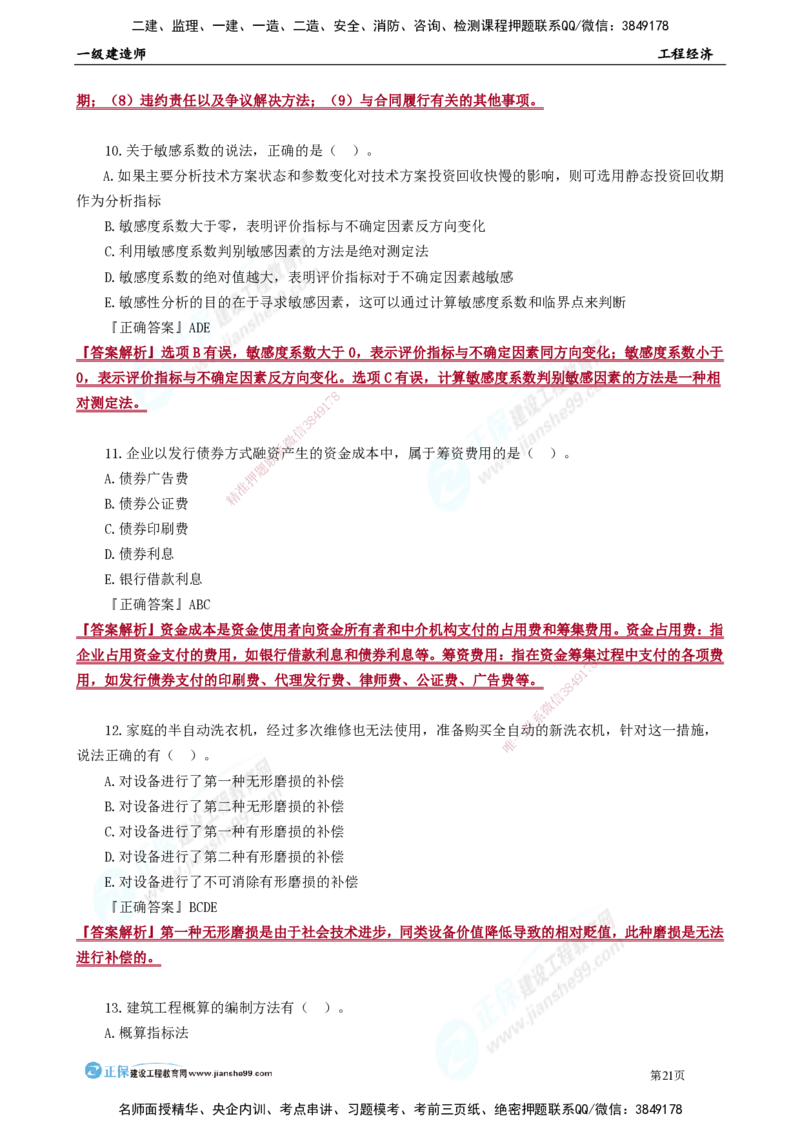 JG-经济-万人模考直播_2026年一级建造师_2026年一建经济_2025年一建经济SVIP_03-习题精析✿实战特训✿模考通关_53-经济《万人模考班》董航JG