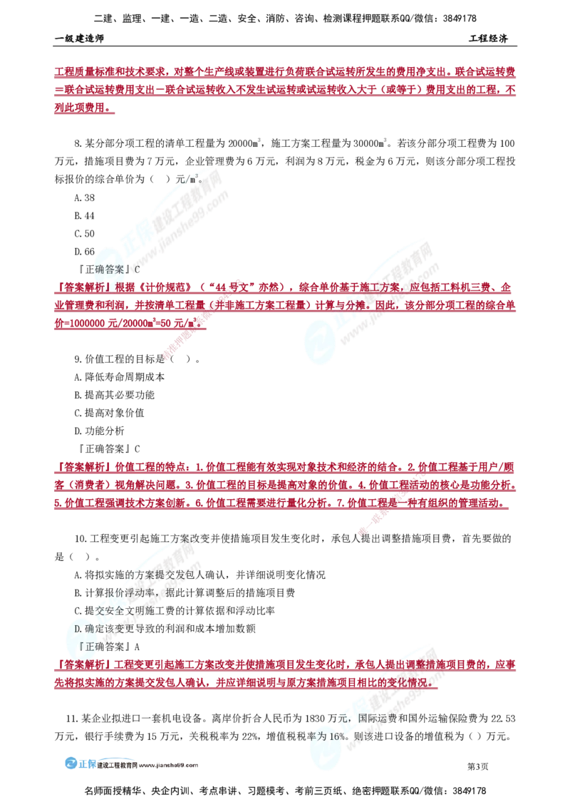 JG-经济-万人模考直播_2026年一级建造师_2026年一建经济_2025年一建经济SVIP_03-习题精析✿实战特训✿模考通关_53-经济《万人模考班》董航JG