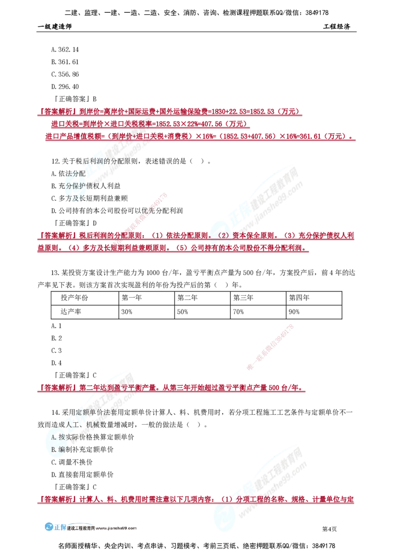 JG-经济-万人模考直播_2026年一级建造师_2026年一建经济_2025年一建经济SVIP_03-习题精析✿实战特训✿模考通关_53-经济《万人模考班》董航JG