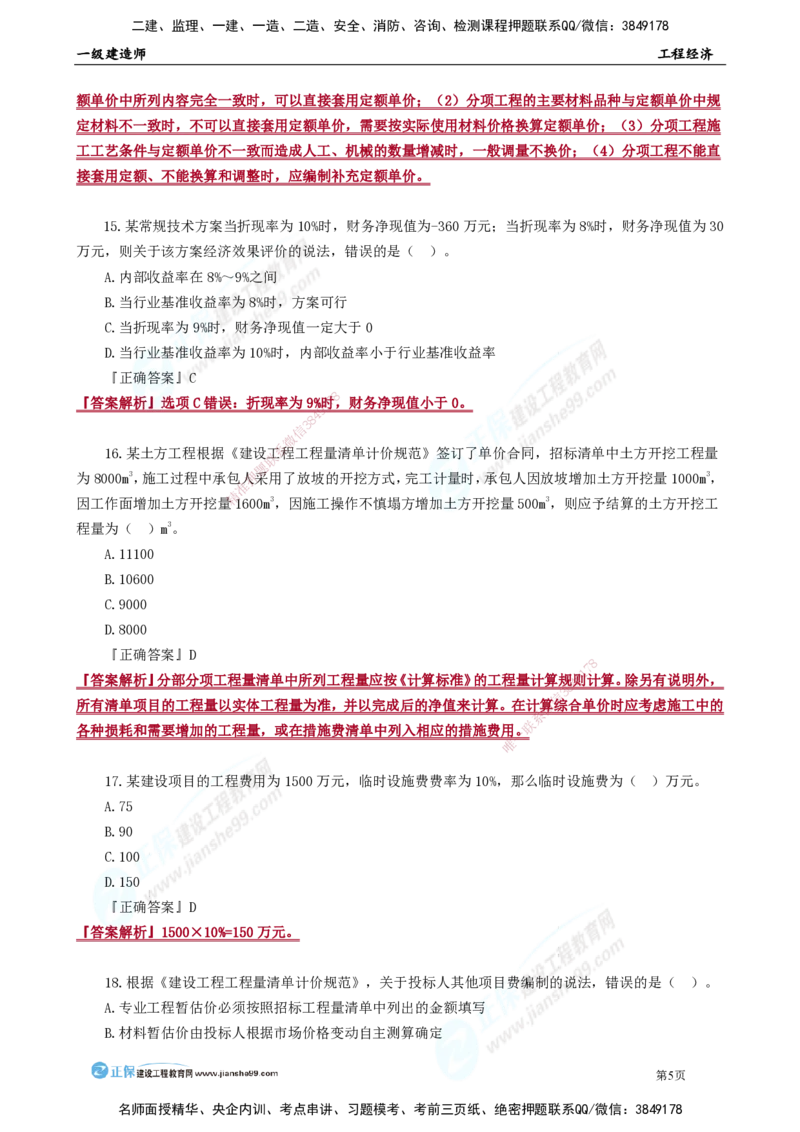 JG-经济-万人模考直播_2026年一级建造师_2026年一建经济_2025年一建经济SVIP_03-习题精析✿实战特训✿模考通关_53-经济《万人模考班》董航JG