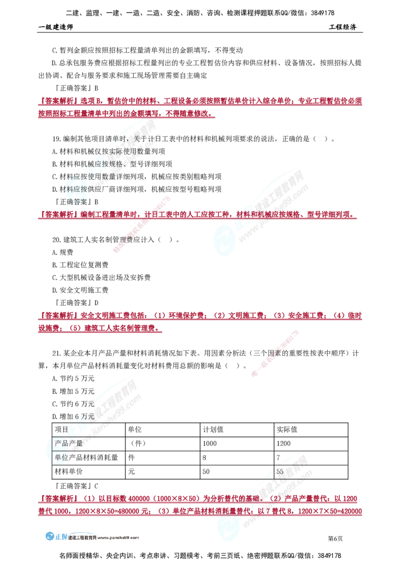 JG-经济-万人模考直播_2026年一级建造师_2026年一建经济_2025年一建经济SVIP_03-习题精析✿实战特训✿模考通关_53-经济《万人模考班》董航JG