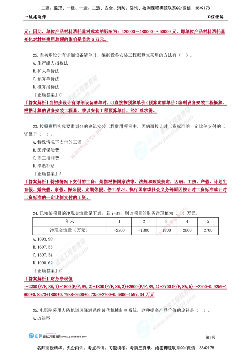 JG-经济-万人模考直播_2026年一级建造师_2026年一建经济_2025年一建经济SVIP_03-习题精析✿实战特训✿模考通关_53-经济《万人模考班》董航JG