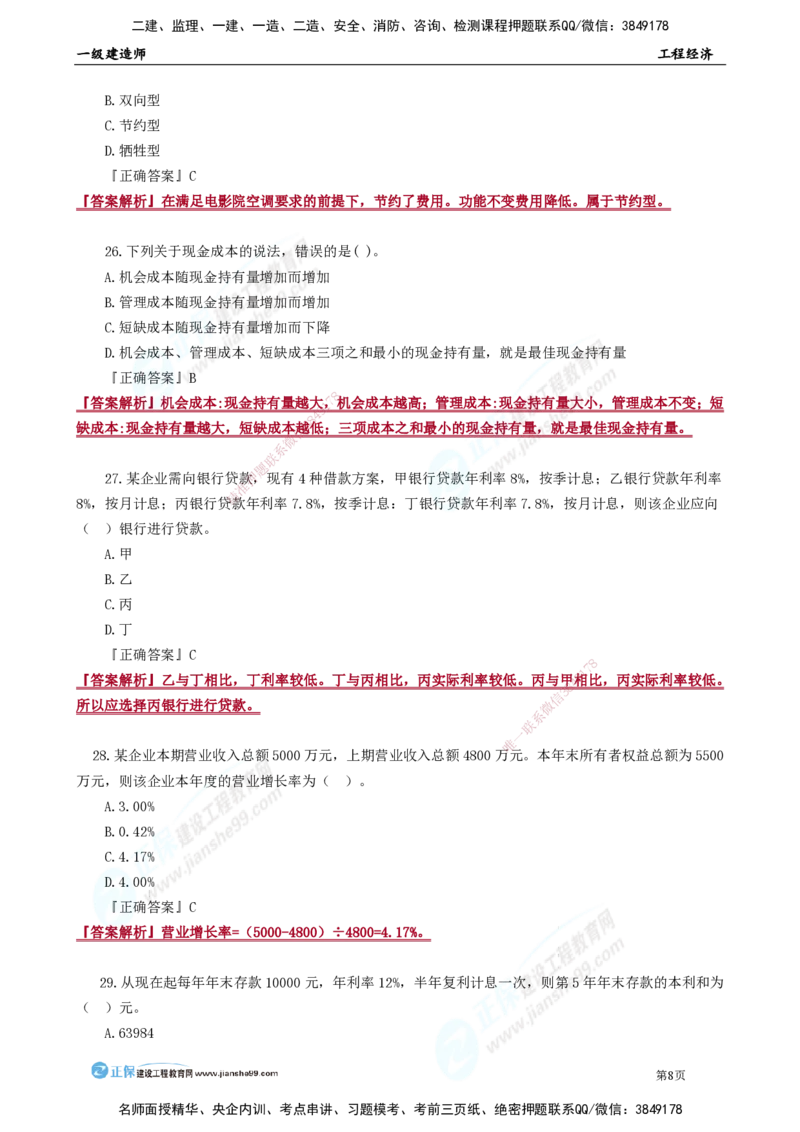 JG-经济-万人模考直播_2026年一级建造师_2026年一建经济_2025年一建经济SVIP_03-习题精析✿实战特训✿模考通关_53-经济《万人模考班》董航JG