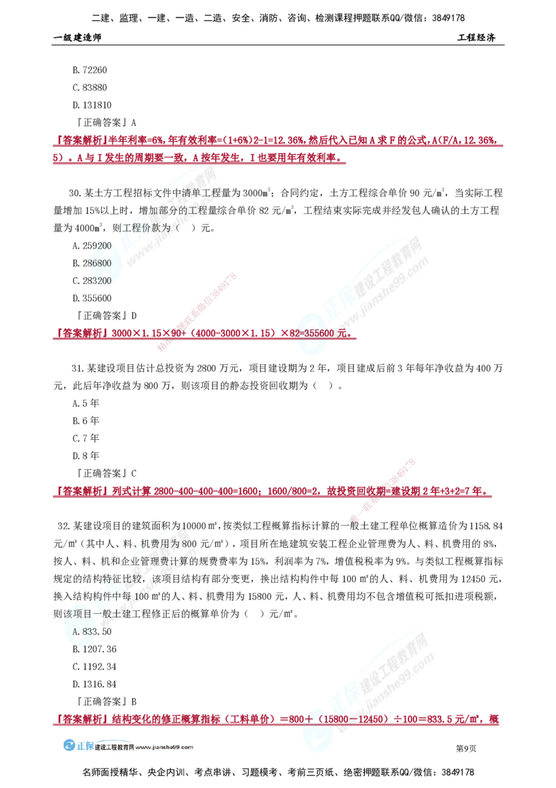 JG-经济-万人模考直播_2026年一级建造师_2026年一建经济_2025年一建经济SVIP_03-习题精析✿实战特训✿模考通关_53-经济《万人模考班》董航JG