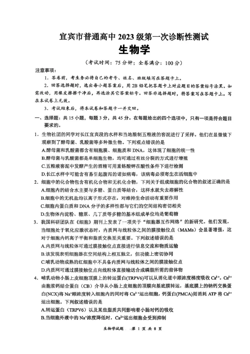 2026届四川省宜宾市高三上学期第一次诊断性测试生物试题(1)_2026年1月_260115四川省宜宾市普通高中2023级(2026届)高三年级第一次诊断性测试（宜宾一诊）