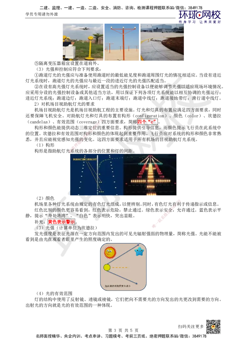 21.第21讲-51民航机场目视助航工程内容及要求(1)_2026年一级建造师_2026年一建民航_2025年一建民航SVIP_02-基础精讲✿高端面授✿深度强化_07-民航《考点精讲班》谷永生HQ