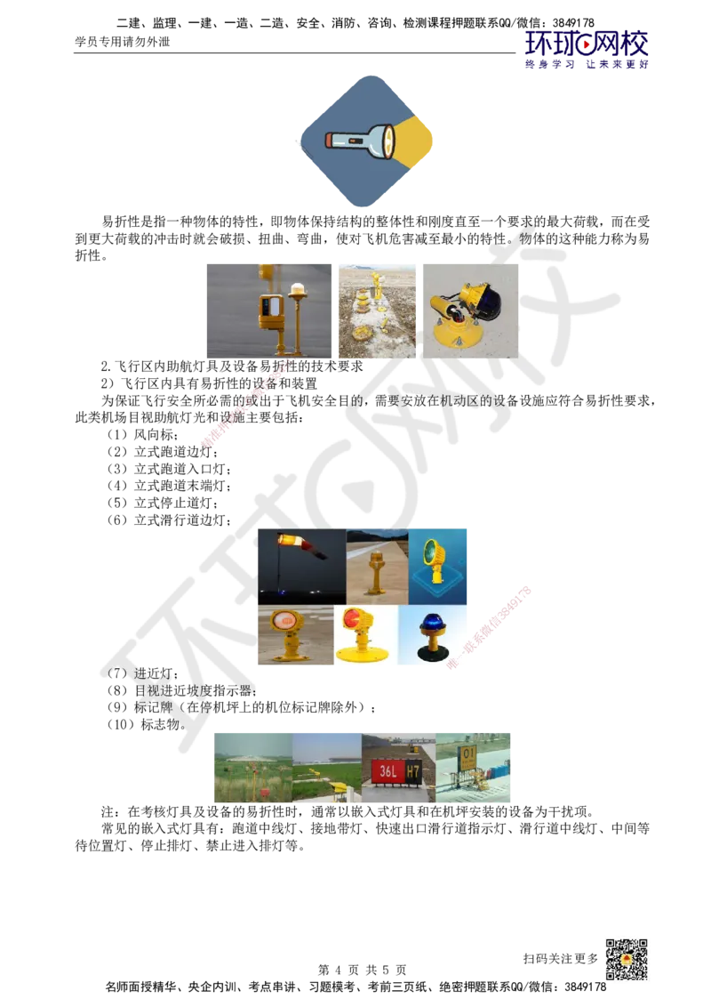 21.第21讲-51民航机场目视助航工程内容及要求(1)_2026年一级建造师_2026年一建民航_2025年一建民航SVIP_02-基础精讲✿高端面授✿深度强化_07-民航《考点精讲班》谷永生HQ