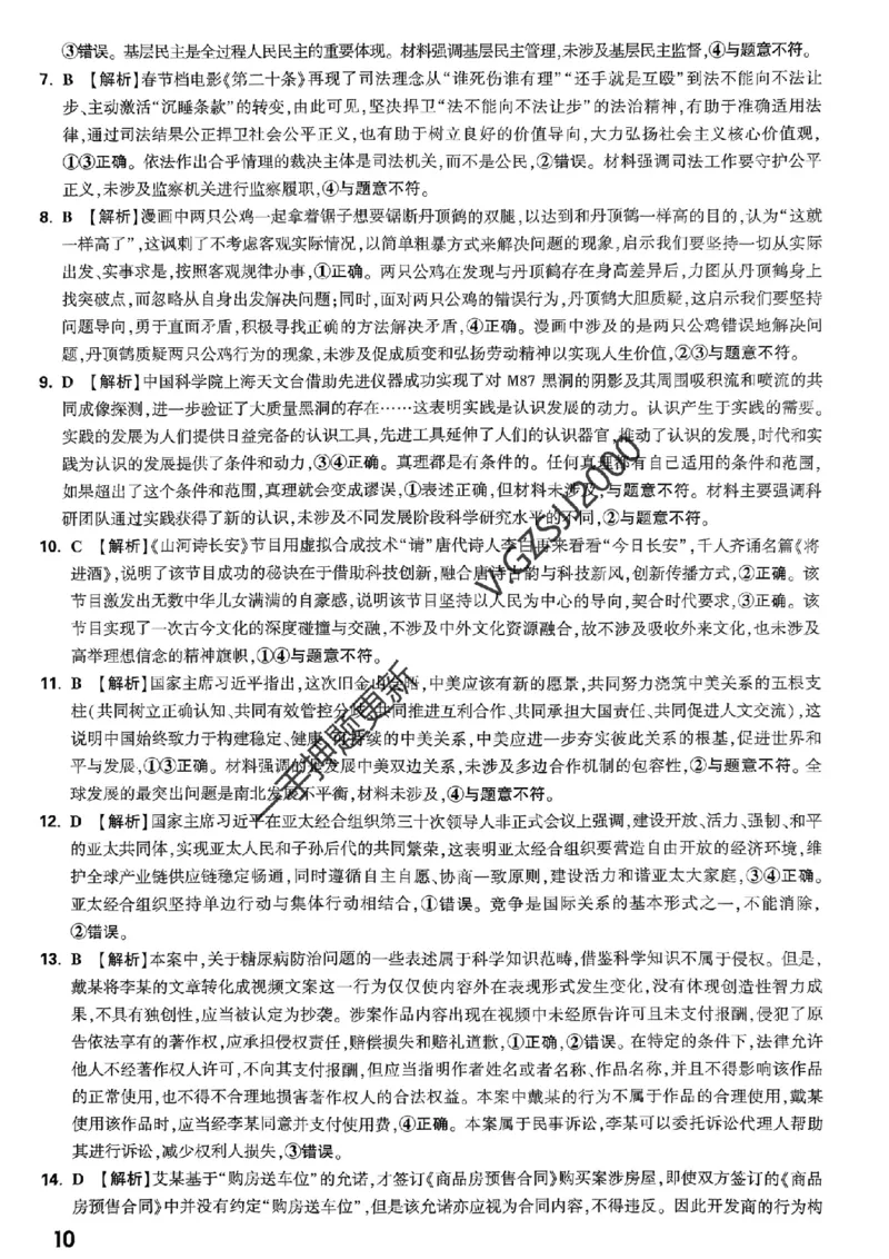 政治答案_2024高考押题卷_32024腾远黑白卷_2024腾远高考黑白卷（新课标卷）_命题集