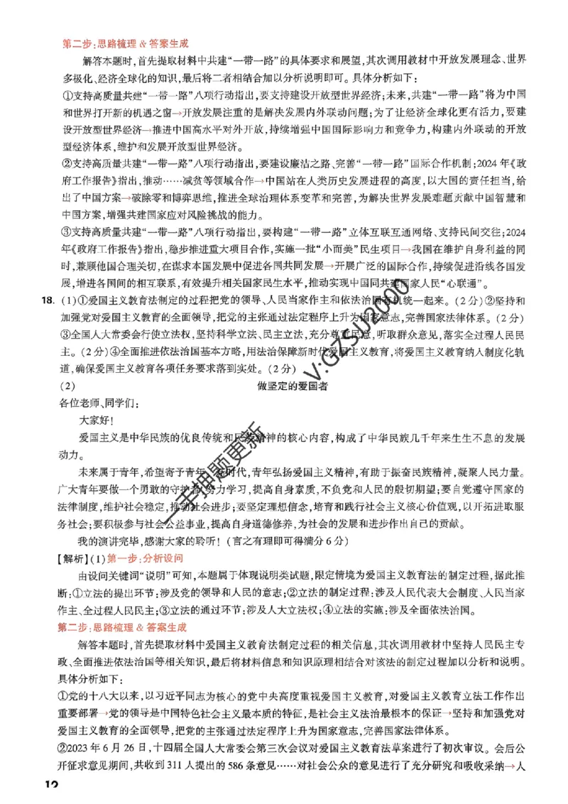 政治答案_2024高考押题卷_32024腾远黑白卷_2024腾远高考黑白卷（新课标卷）_命题集