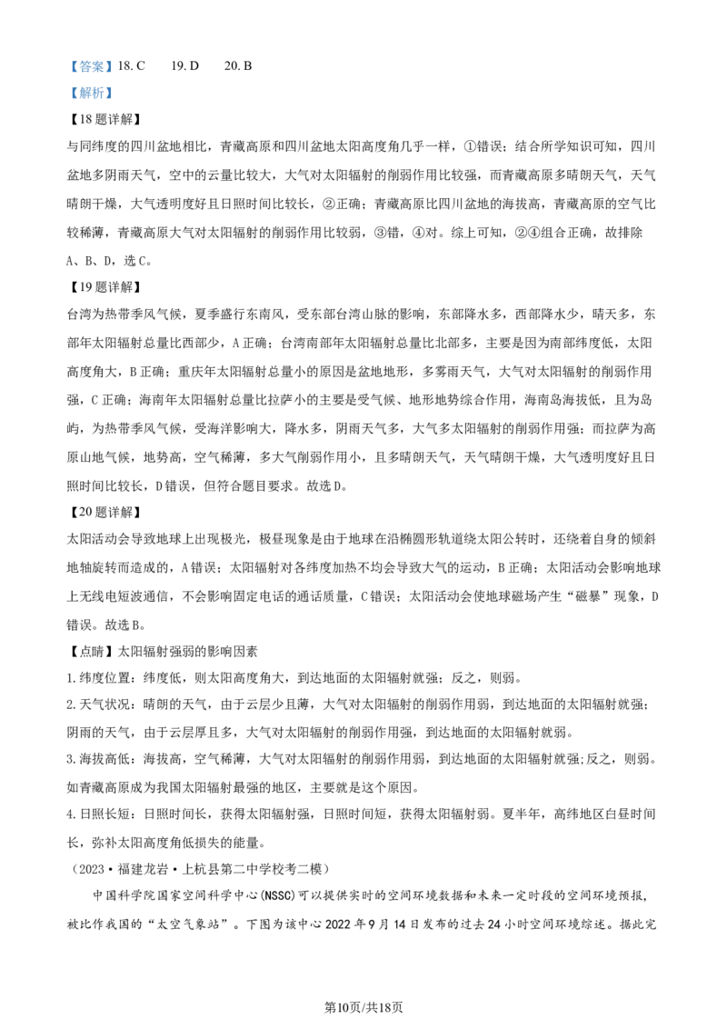 吉林省通化市辉南县第六中学2023-2024学年高三上学期第一次半月考地理解析(1)_2023年8月_028月合集_2024届吉林省通化市辉南县第六中学高三上学期第一次半月考