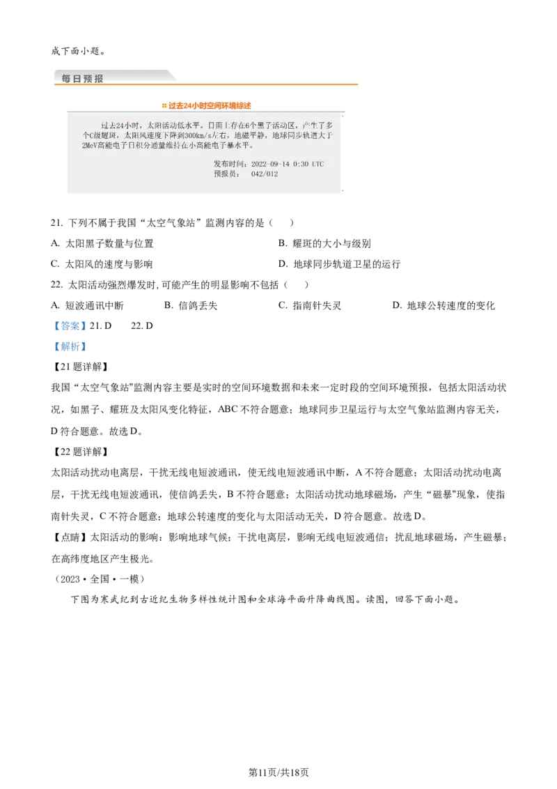 吉林省通化市辉南县第六中学2023-2024学年高三上学期第一次半月考地理解析(1)_2023年8月_028月合集_2024届吉林省通化市辉南县第六中学高三上学期第一次半月考