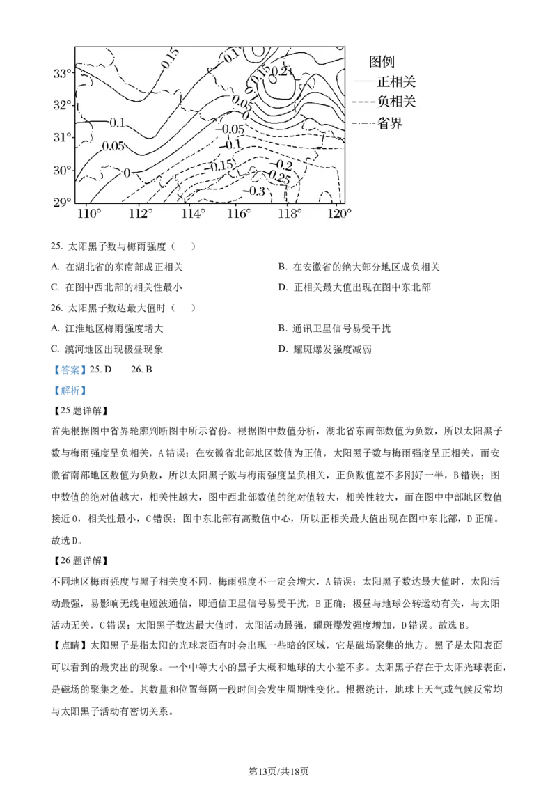 吉林省通化市辉南县第六中学2023-2024学年高三上学期第一次半月考地理解析(1)_2023年8月_028月合集_2024届吉林省通化市辉南县第六中学高三上学期第一次半月考