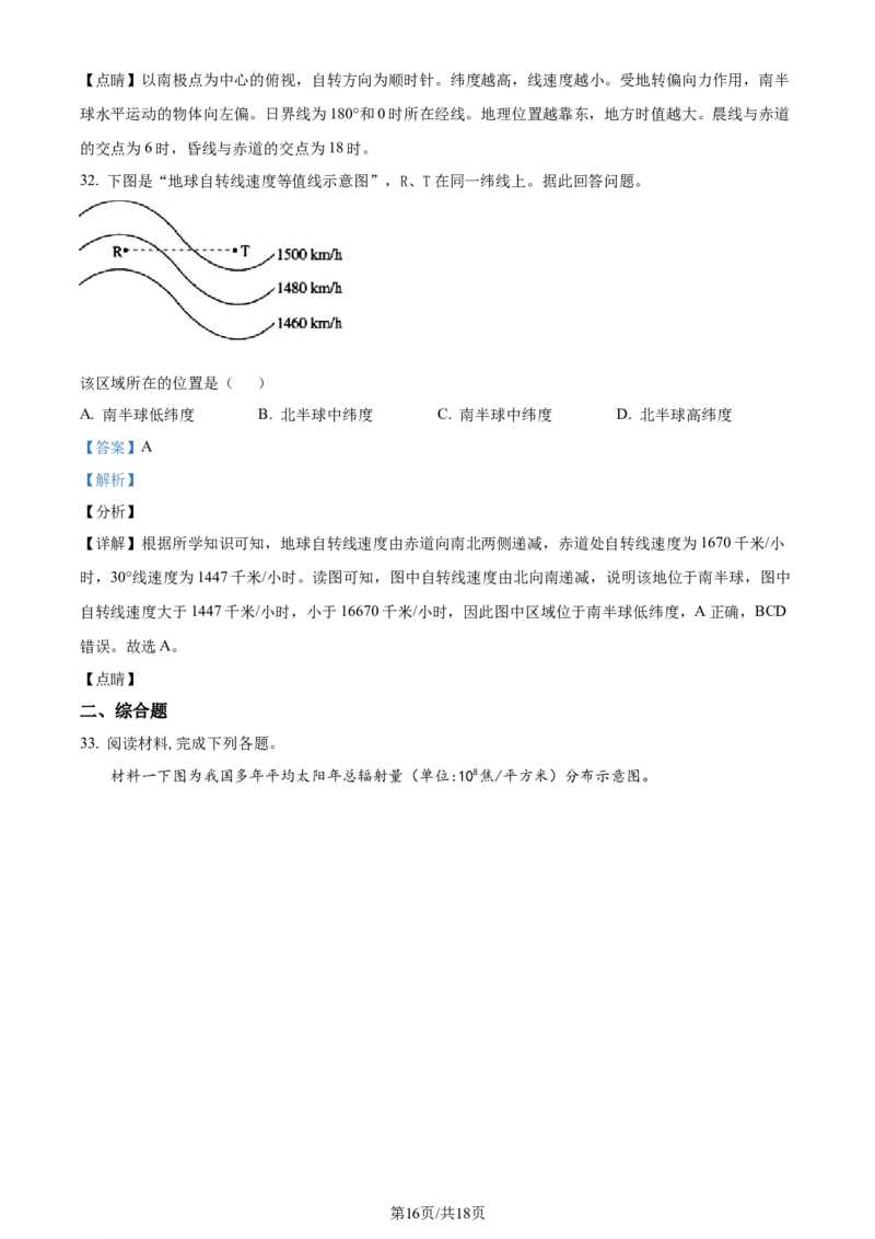 吉林省通化市辉南县第六中学2023-2024学年高三上学期第一次半月考地理解析(1)_2023年8月_028月合集_2024届吉林省通化市辉南县第六中学高三上学期第一次半月考