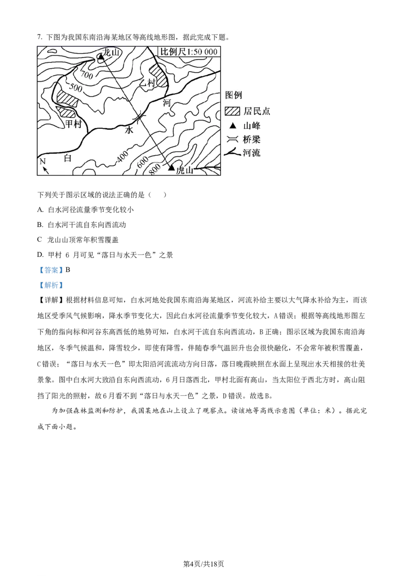 吉林省通化市辉南县第六中学2023-2024学年高三上学期第一次半月考地理解析(1)_2023年8月_028月合集_2024届吉林省通化市辉南县第六中学高三上学期第一次半月考