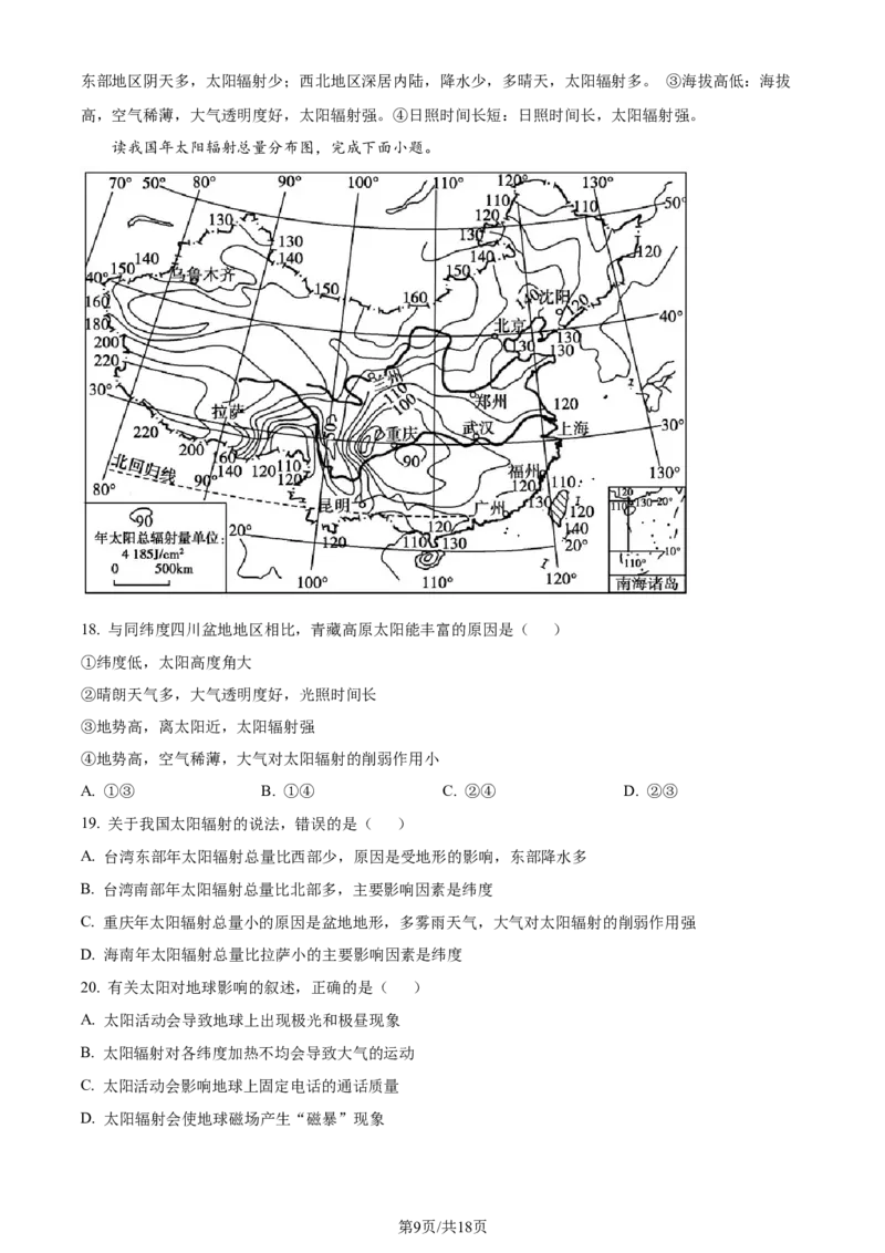 吉林省通化市辉南县第六中学2023-2024学年高三上学期第一次半月考地理解析(1)_2023年8月_028月合集_2024届吉林省通化市辉南县第六中学高三上学期第一次半月考