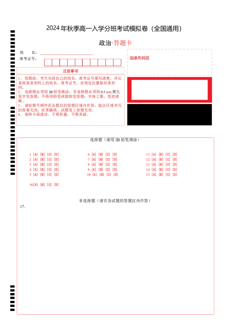 政治（全国通用）（答题卡）_1多考区联考试卷_08272024年秋季高一入学分班考试模拟卷（word解析含答题卡）