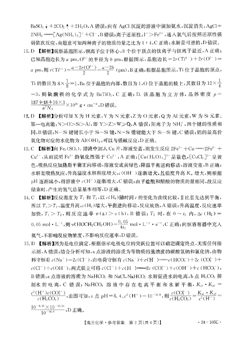 105C化学答案(1)_2023年10月_0210月合集_2024届广东省湛江市普通高中毕业班调研测试金太阳（24-105C）_广东省2024届湛江市普通高中毕业班调研测试金太阳（24-105C）化学