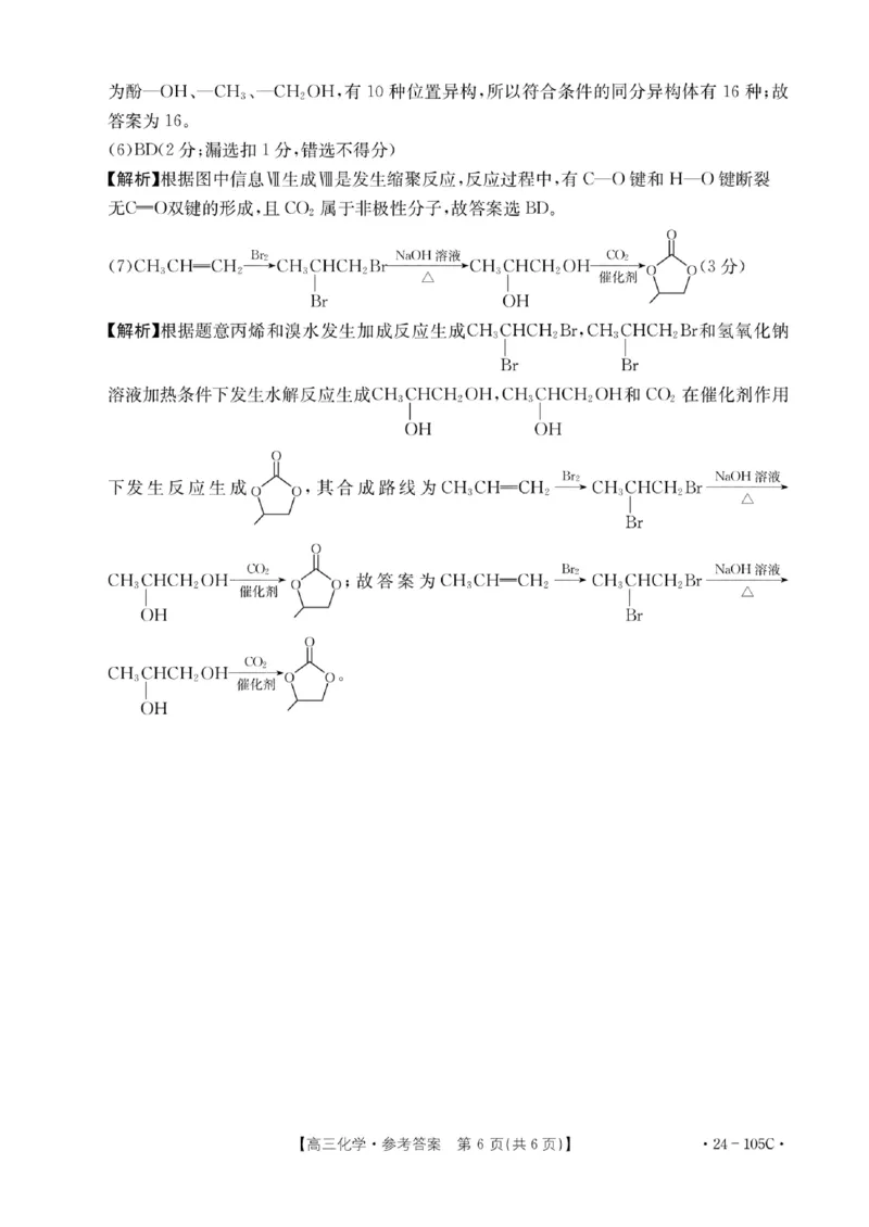 105C化学答案(1)_2023年10月_0210月合集_2024届广东省湛江市普通高中毕业班调研测试金太阳（24-105C）_广东省2024届湛江市普通高中毕业班调研测试金太阳（24-105C）化学