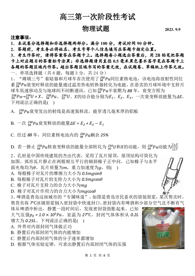山东省菏泽市定陶区明德学校（山大附中实验学校）2024届高三上学期第一次阶段性考试物理(1)_2023年9月_029月合集