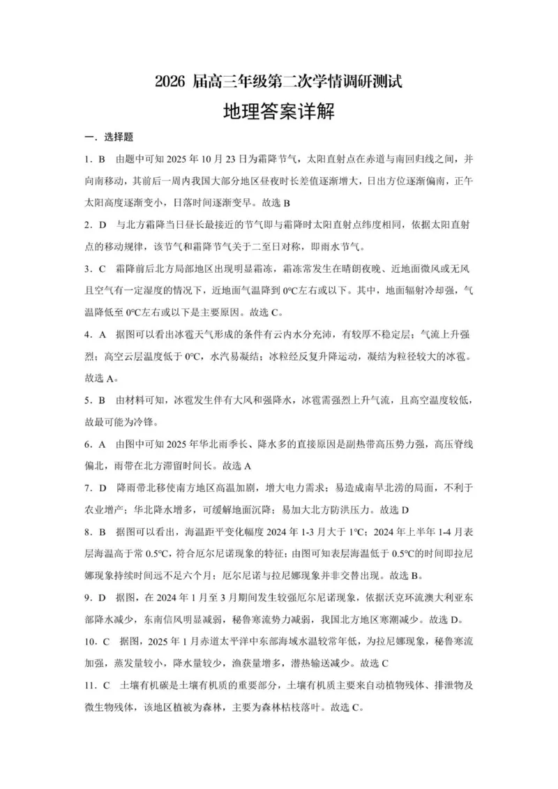 高三地理详解_2025年11月_251121山西省大同市2025-2026学年高三上学期期中考试（全科）_山西省大同市2025-2026学年高三上学期第二次学情调研测试地理试题（含答案）