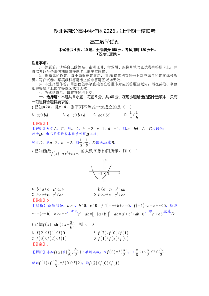 高三数学试题详解版_2025年10月_251026湖北省部分高中协作体2026届高三上学期一模联考_湖北省部分高中协作体2026届高三上学期一模联考数学试题（含答案）