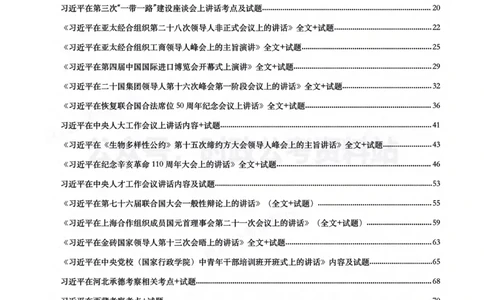 2021年重要讲话内容及试题(2021年全年版)-完版_2026考公资料_（49）政治理论合集_政治理论合集_2025国考新增课程政治理论部分_政治理论常识