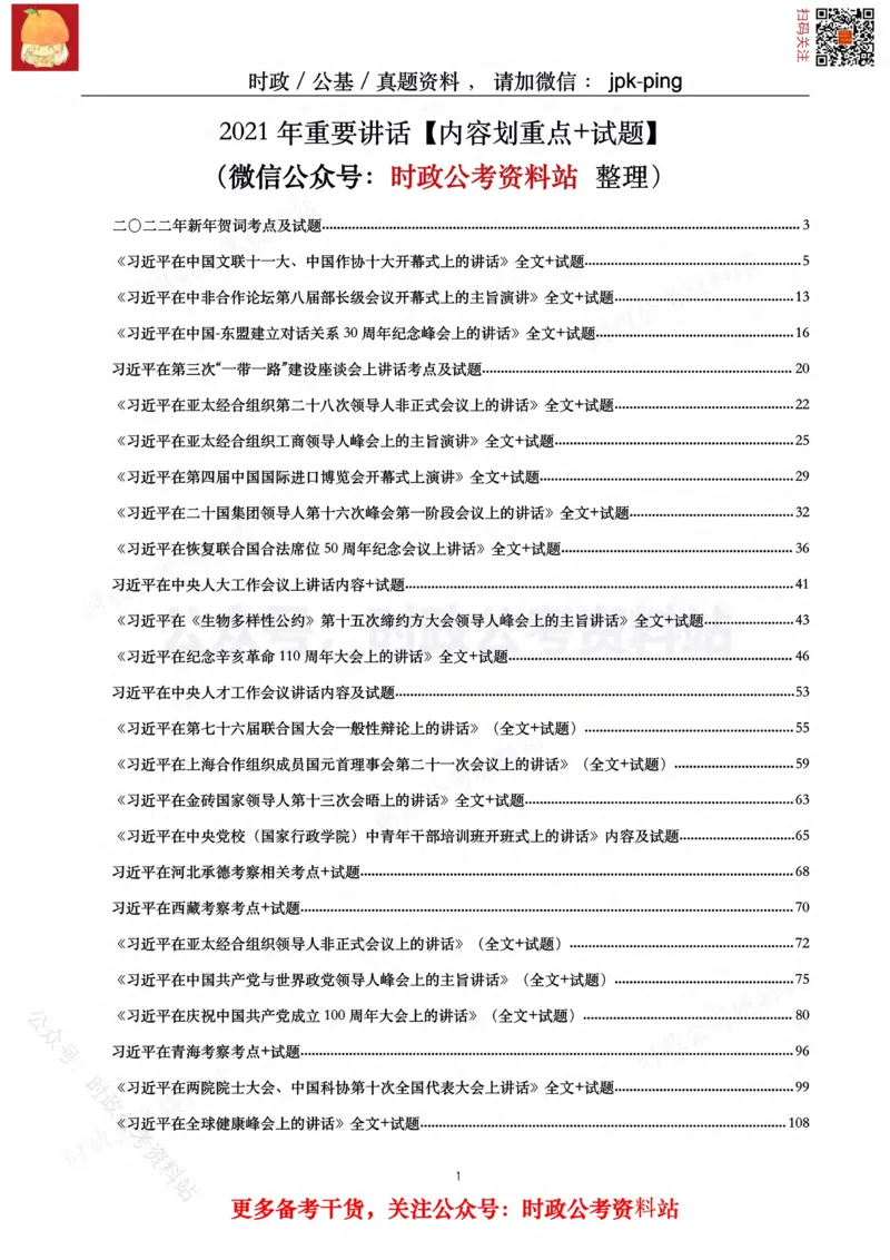 2021年重要讲话内容及试题(2021年全年版)-完版_2026考公资料_（49）政治理论合集_政治理论合集_2025国考新增课程政治理论部分_政治理论常识