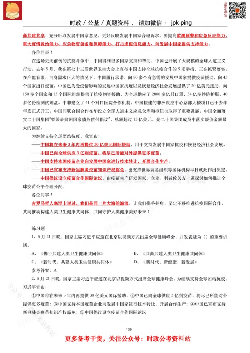 2021年重要讲话内容及试题(2021年全年版)-完版_2026考公资料_（49）政治理论合集_政治理论合集_2025国考新增课程政治理论部分_政治理论常识