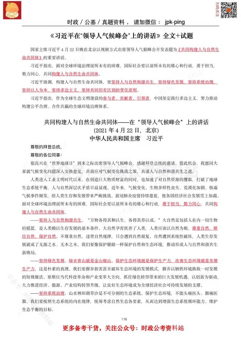 2021年重要讲话内容及试题(2021年全年版)-完版_2026考公资料_（49）政治理论合集_政治理论合集_2025国考新增课程政治理论部分_政治理论常识