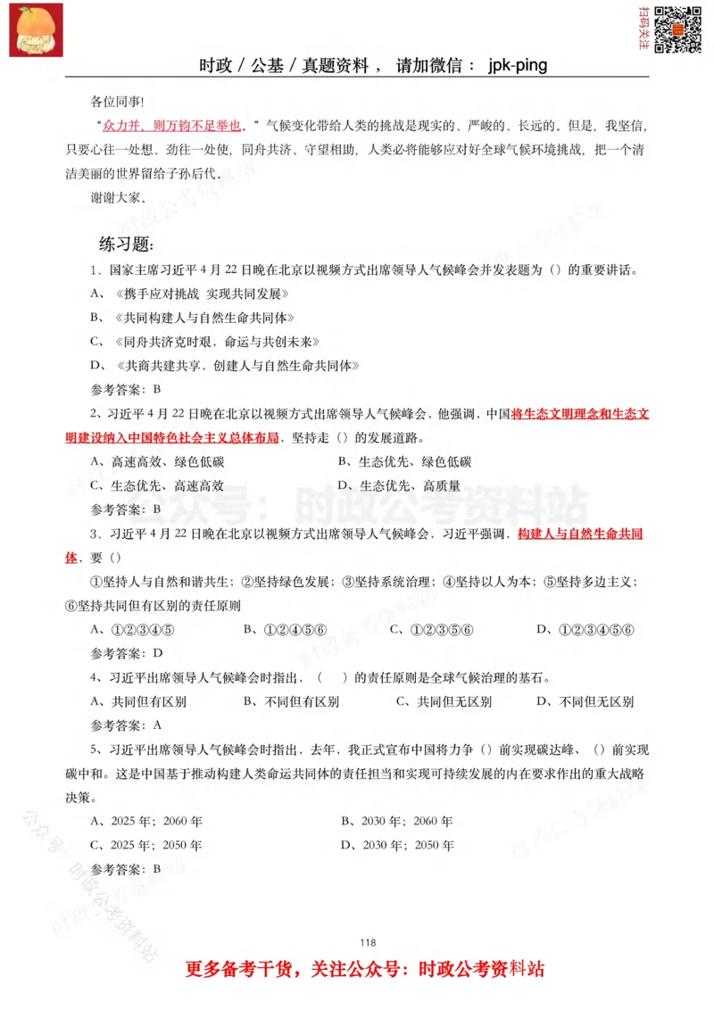 2021年重要讲话内容及试题(2021年全年版)-完版_2026考公资料_（49）政治理论合集_政治理论合集_2025国考新增课程政治理论部分_政治理论常识