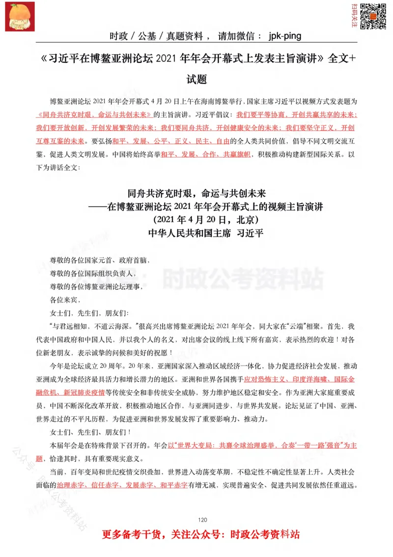 2021年重要讲话内容及试题(2021年全年版)-完版_2026考公资料_（49）政治理论合集_政治理论合集_2025国考新增课程政治理论部分_政治理论常识