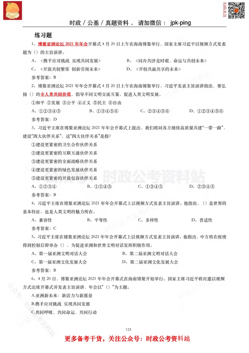 2021年重要讲话内容及试题(2021年全年版)-完版_2026考公资料_（49）政治理论合集_政治理论合集_2025国考新增课程政治理论部分_政治理论常识