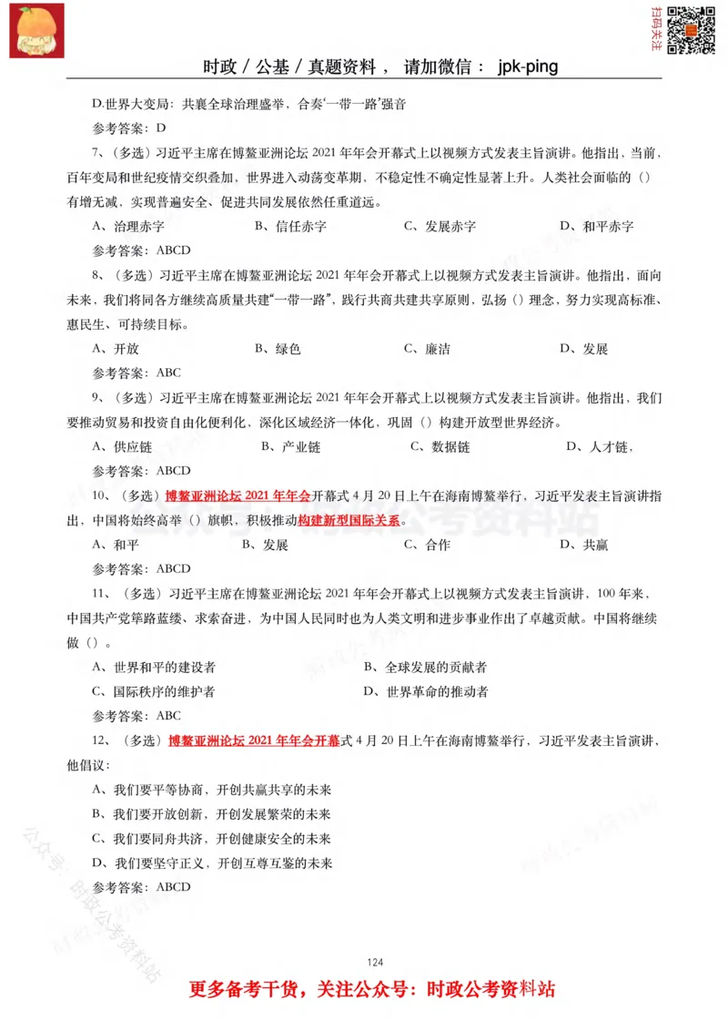 2021年重要讲话内容及试题(2021年全年版)-完版_2026考公资料_（49）政治理论合集_政治理论合集_2025国考新增课程政治理论部分_政治理论常识