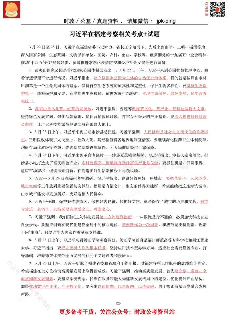 2021年重要讲话内容及试题(2021年全年版)-完版_2026考公资料_（49）政治理论合集_政治理论合集_2025国考新增课程政治理论部分_政治理论常识