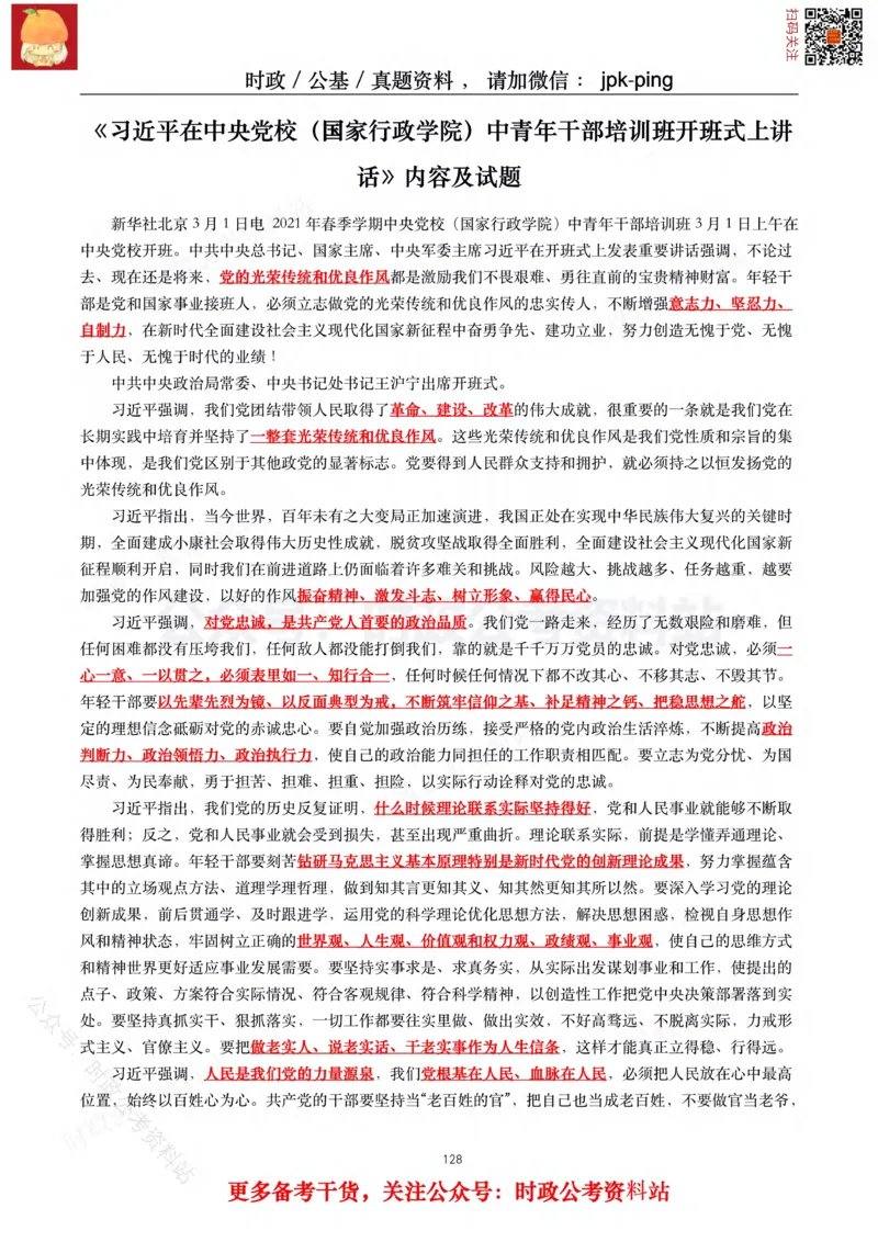 2021年重要讲话内容及试题(2021年全年版)-完版_2026考公资料_（49）政治理论合集_政治理论合集_2025国考新增课程政治理论部分_政治理论常识
