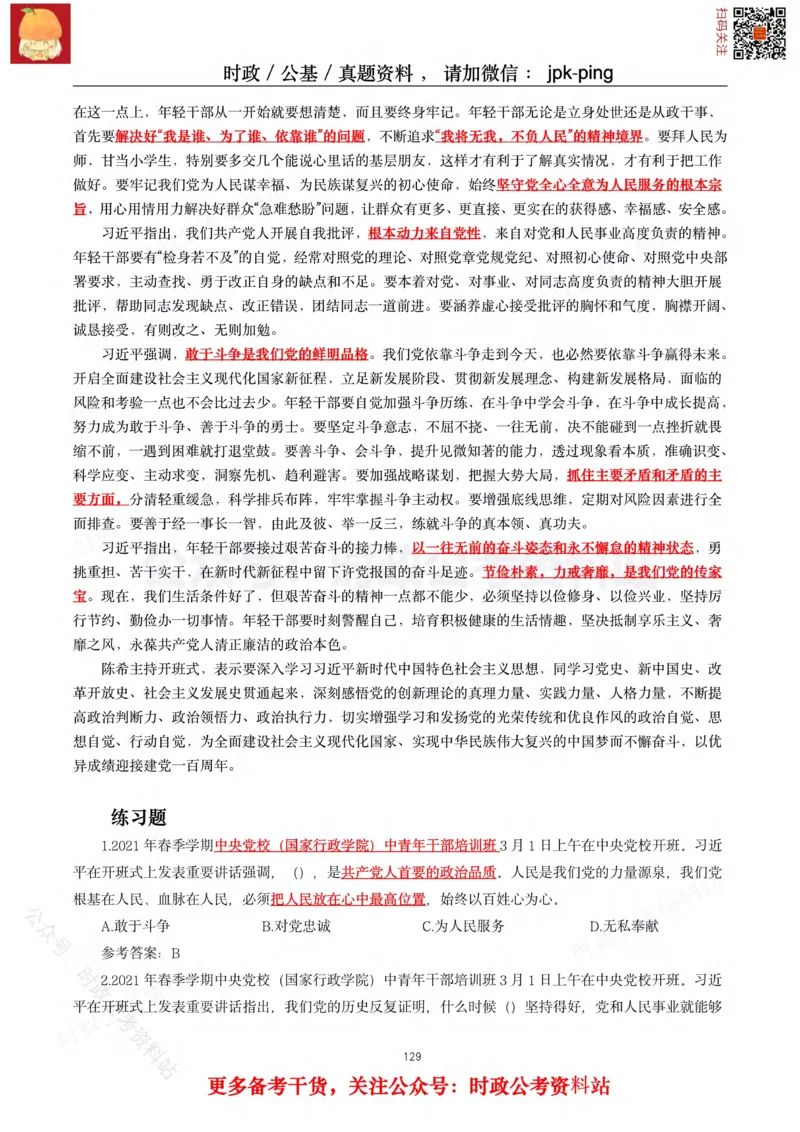 2021年重要讲话内容及试题(2021年全年版)-完版_2026考公资料_（49）政治理论合集_政治理论合集_2025国考新增课程政治理论部分_政治理论常识