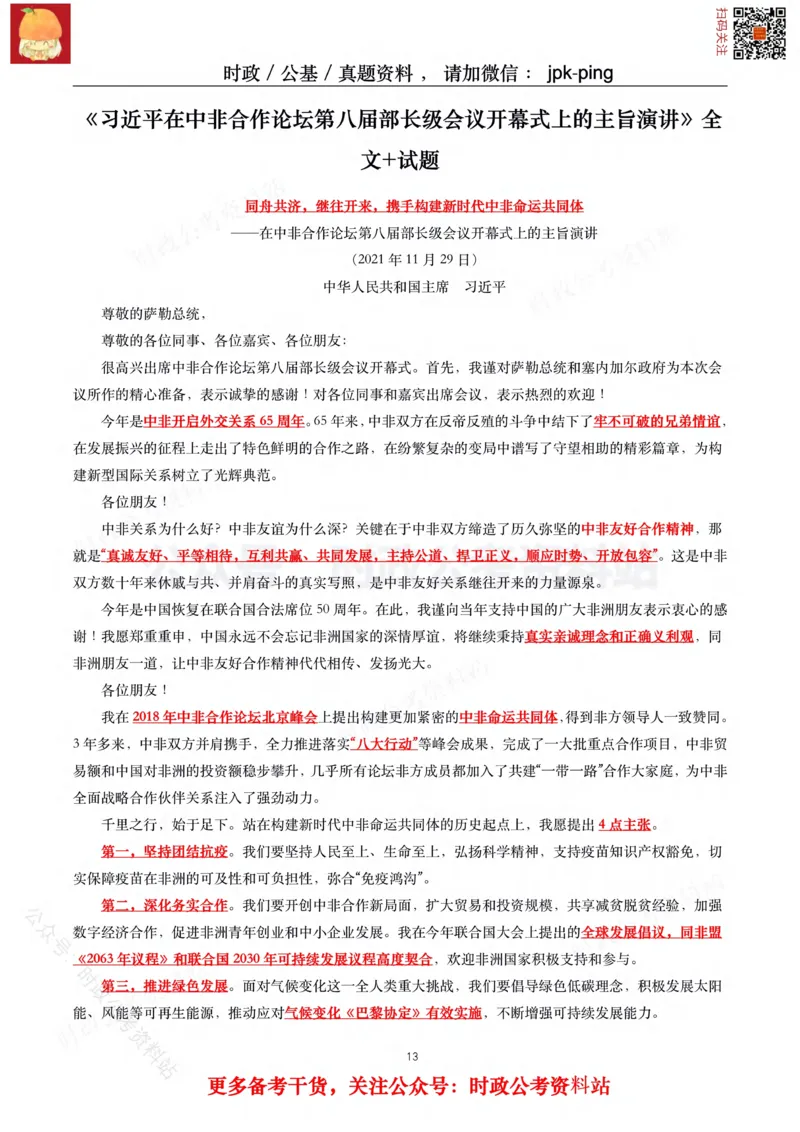 2021年重要讲话内容及试题(2021年全年版)-完版_2026考公资料_（49）政治理论合集_政治理论合集_2025国考新增课程政治理论部分_政治理论常识