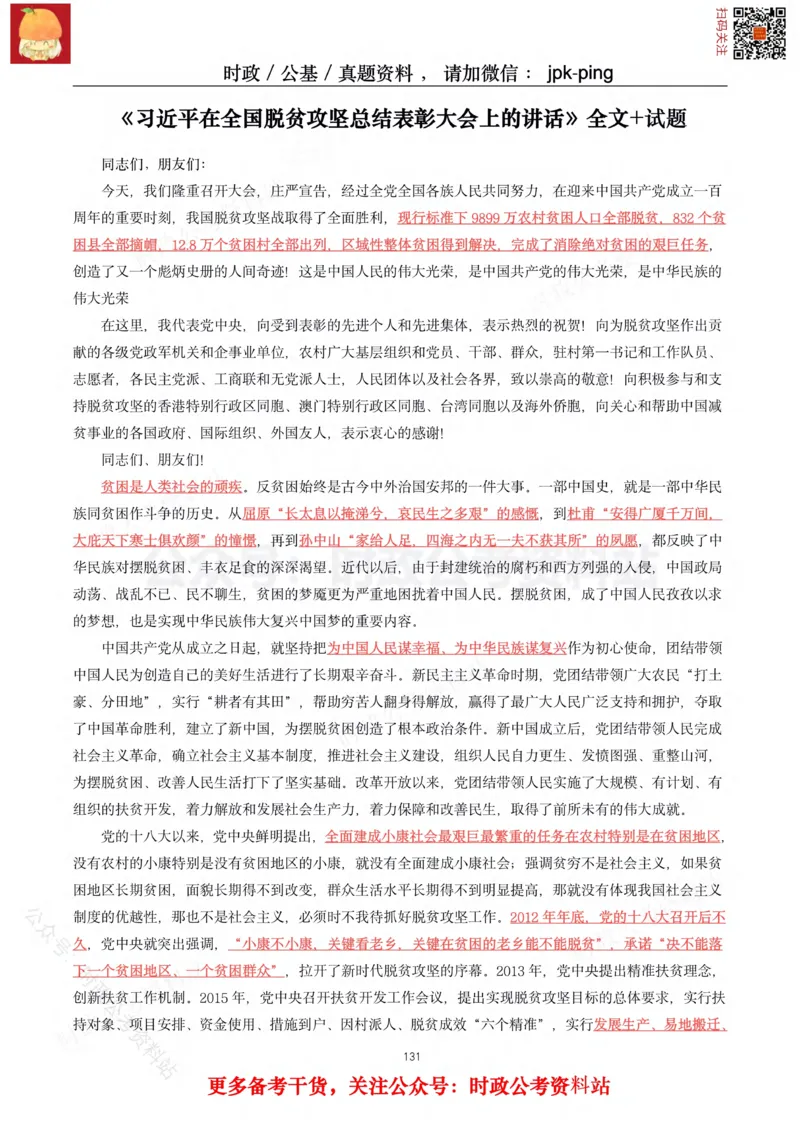 2021年重要讲话内容及试题(2021年全年版)-完版_2026考公资料_（49）政治理论合集_政治理论合集_2025国考新增课程政治理论部分_政治理论常识