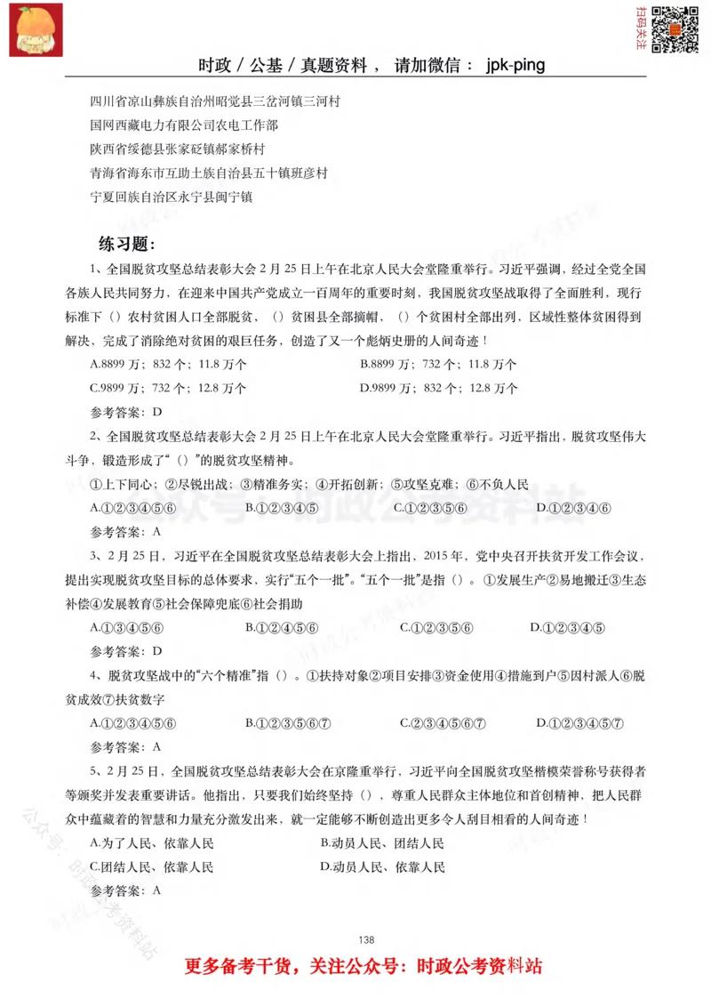 2021年重要讲话内容及试题(2021年全年版)-完版_2026考公资料_（49）政治理论合集_政治理论合集_2025国考新增课程政治理论部分_政治理论常识