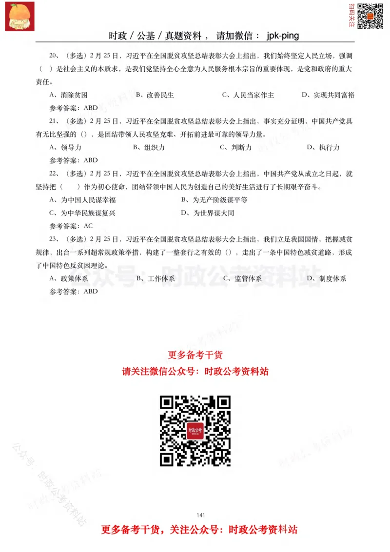 2021年重要讲话内容及试题(2021年全年版)-完版_2026考公资料_（49）政治理论合集_政治理论合集_2025国考新增课程政治理论部分_政治理论常识