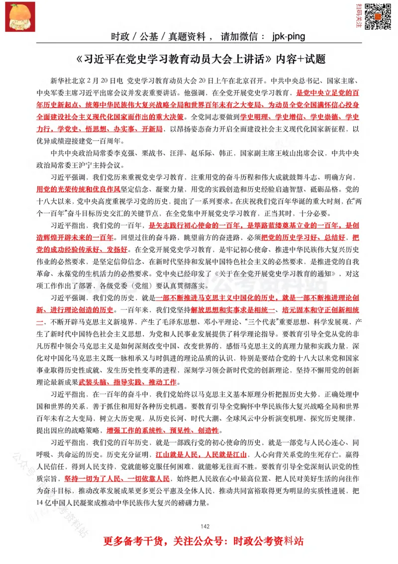 2021年重要讲话内容及试题(2021年全年版)-完版_2026考公资料_（49）政治理论合集_政治理论合集_2025国考新增课程政治理论部分_政治理论常识