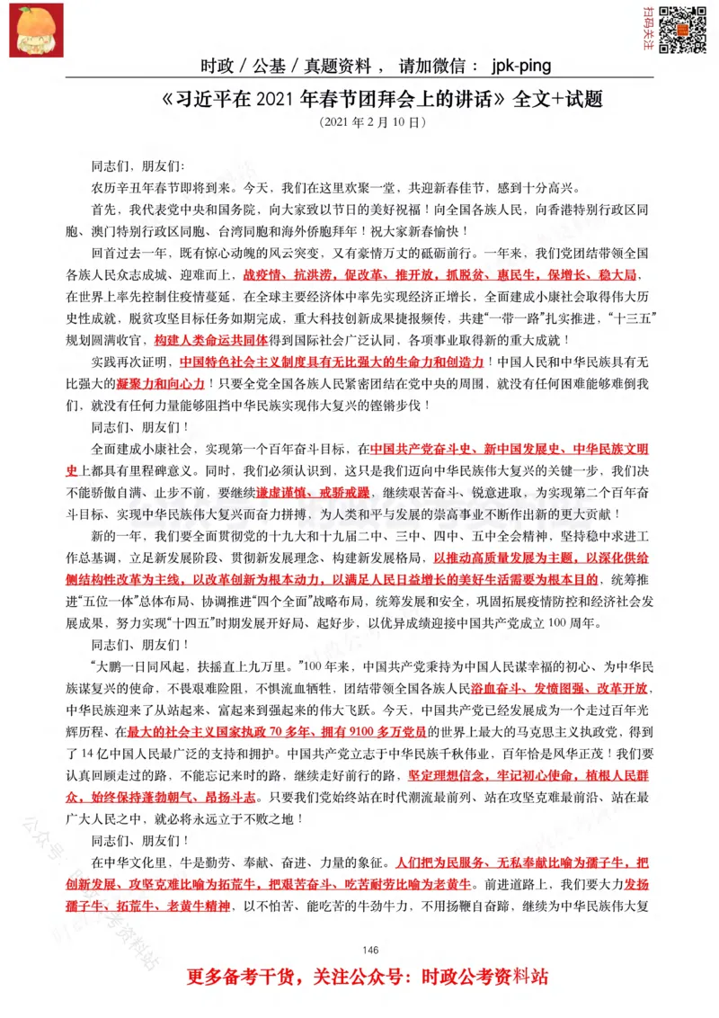 2021年重要讲话内容及试题(2021年全年版)-完版_2026考公资料_（49）政治理论合集_政治理论合集_2025国考新增课程政治理论部分_政治理论常识