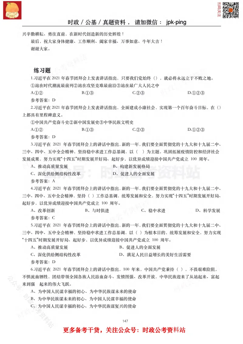 2021年重要讲话内容及试题(2021年全年版)-完版_2026考公资料_（49）政治理论合集_政治理论合集_2025国考新增课程政治理论部分_政治理论常识