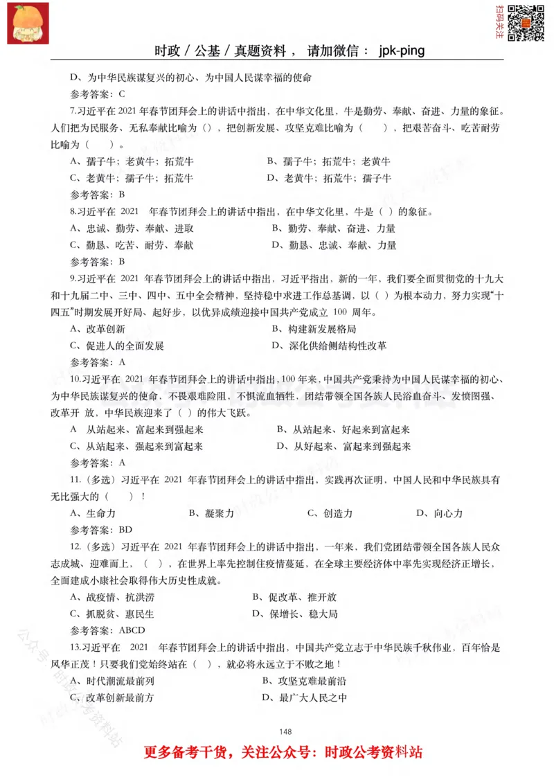 2021年重要讲话内容及试题(2021年全年版)-完版_2026考公资料_（49）政治理论合集_政治理论合集_2025国考新增课程政治理论部分_政治理论常识