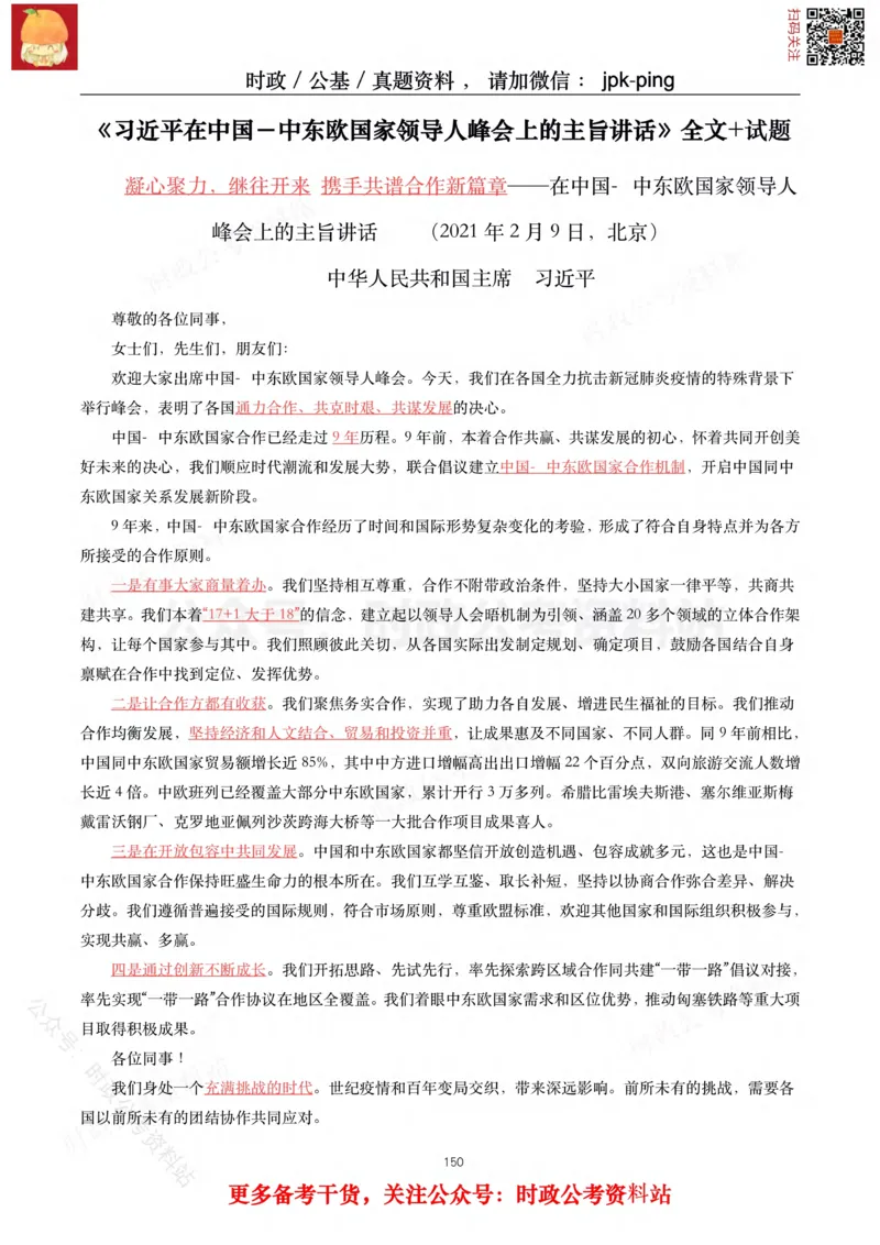 2021年重要讲话内容及试题(2021年全年版)-完版_2026考公资料_（49）政治理论合集_政治理论合集_2025国考新增课程政治理论部分_政治理论常识