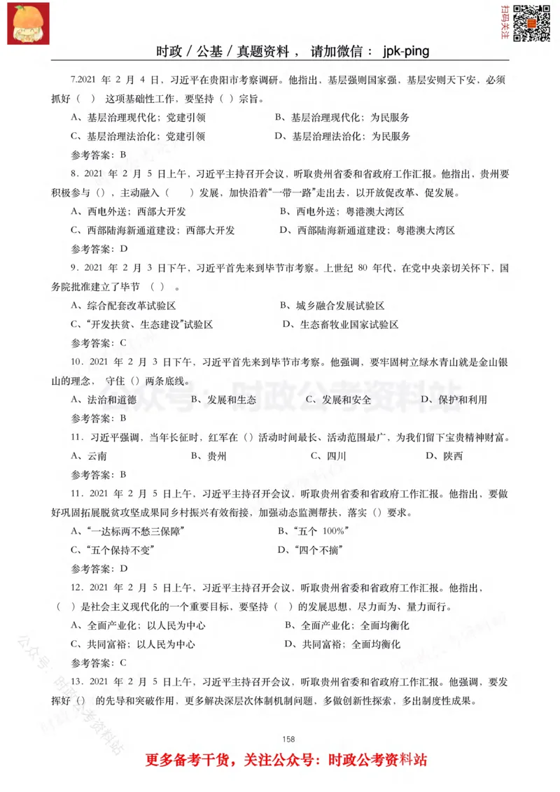 2021年重要讲话内容及试题(2021年全年版)-完版_2026考公资料_（49）政治理论合集_政治理论合集_2025国考新增课程政治理论部分_政治理论常识