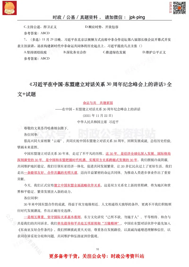 2021年重要讲话内容及试题(2021年全年版)-完版_2026考公资料_（49）政治理论合集_政治理论合集_2025国考新增课程政治理论部分_政治理论常识