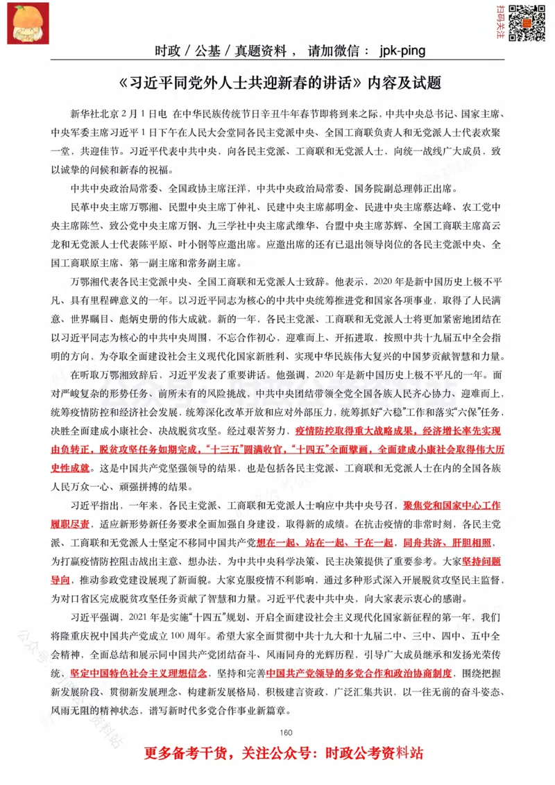 2021年重要讲话内容及试题(2021年全年版)-完版_2026考公资料_（49）政治理论合集_政治理论合集_2025国考新增课程政治理论部分_政治理论常识