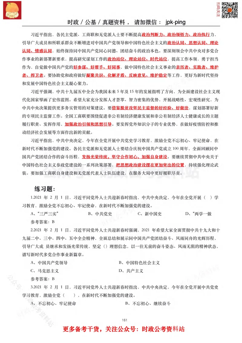 2021年重要讲话内容及试题(2021年全年版)-完版_2026考公资料_（49）政治理论合集_政治理论合集_2025国考新增课程政治理论部分_政治理论常识